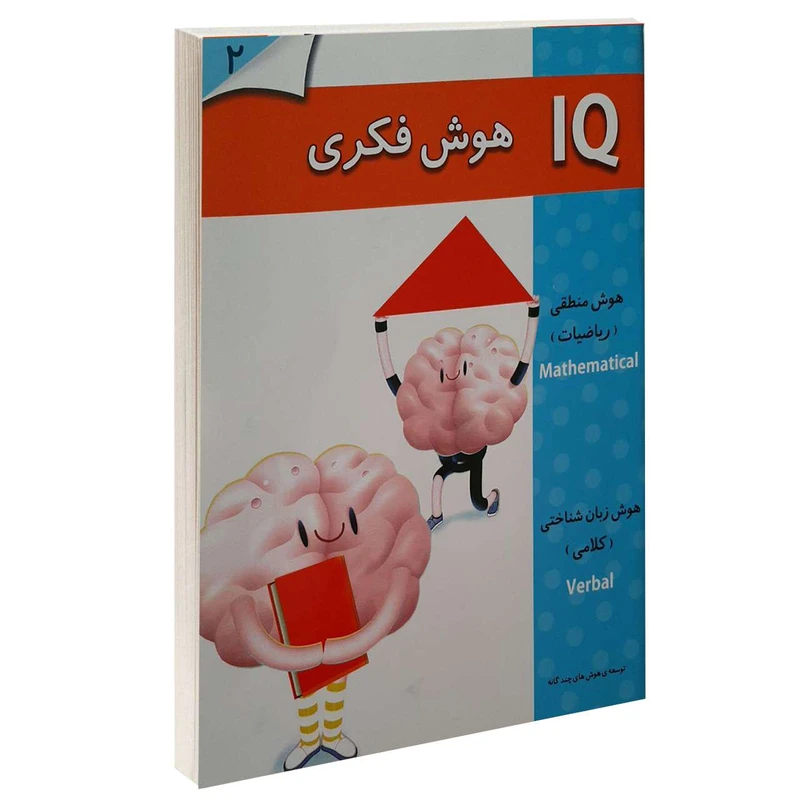 کتاب IQ هوش فکری 2 اثر جمعی از نویسندگان انتشارات گوهر اندیشه
