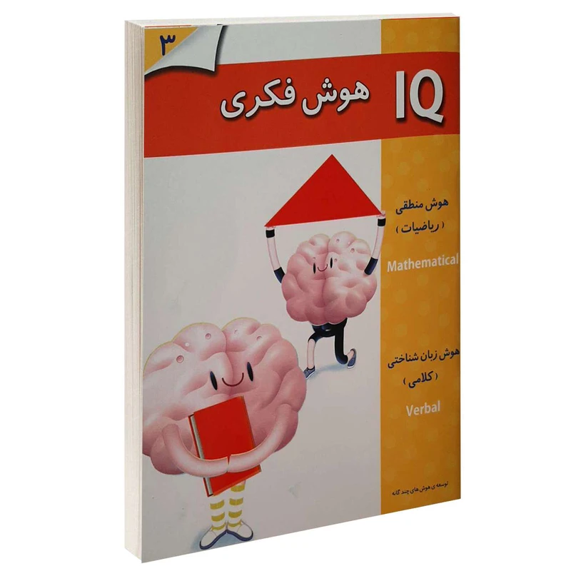 کتاب IQ هوش فکری 3 اثر جمعی از نویسندگان انتشارات گوهر اندیشه