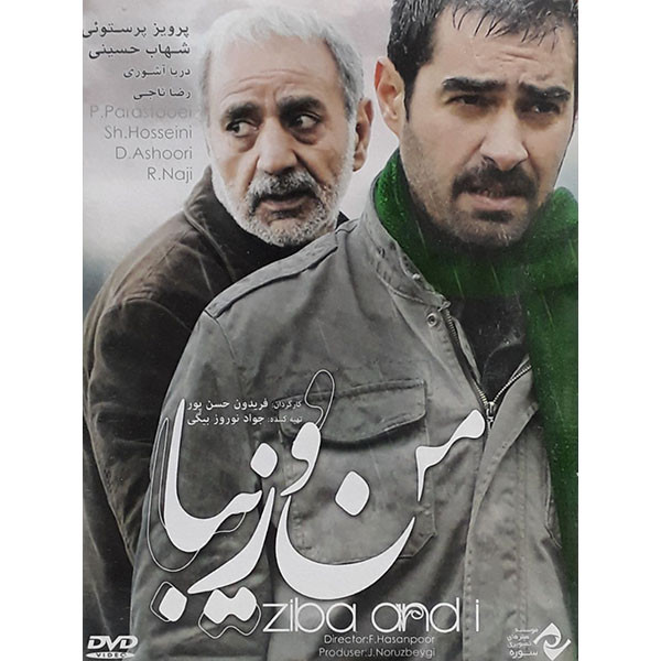 فیلم سینمایی من و زیبا اثر فریدون حسن پور
