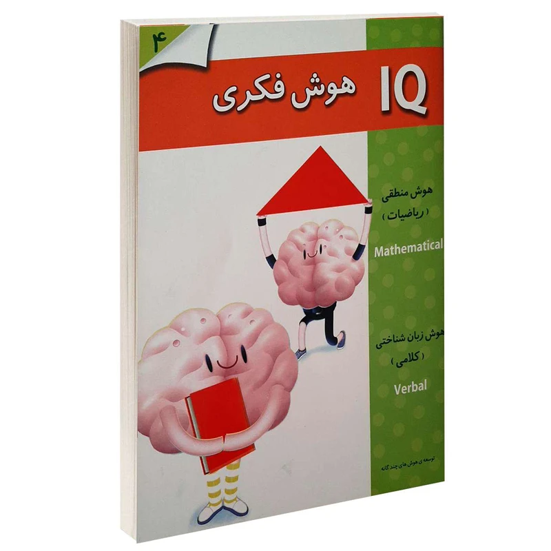 کتاب IQ هوش فکری 4 اثر جمعی از نویسندگان انتشارات گوهر اندیشه