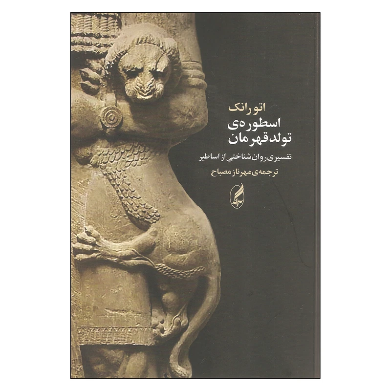 کتاب اسطوره ی تولد قهرمان اثر اتو رانک انتشارات آگه
