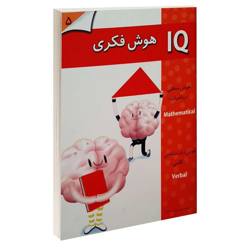 کتاب IQ هوش فکری 5 اثر جمعی از نویسندگان انتشارات گوهر اندیشه