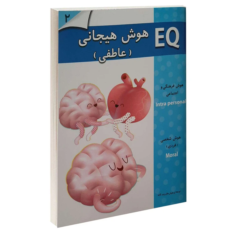 کتاب EQ هوش هیجانی (عاطفی) 2 اثر جمعی از نویسندگان انتشارات گوهر اندیشه
