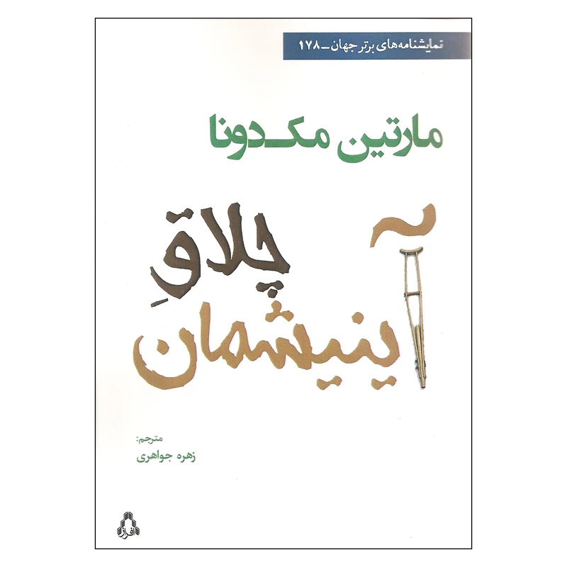 کتاب چلاق آینیشمان اثر مارتین مک دونا انتشارات افراز