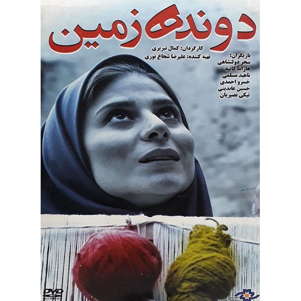 فیلم سینمایی دونده زمین اثر کمال تبریزی 