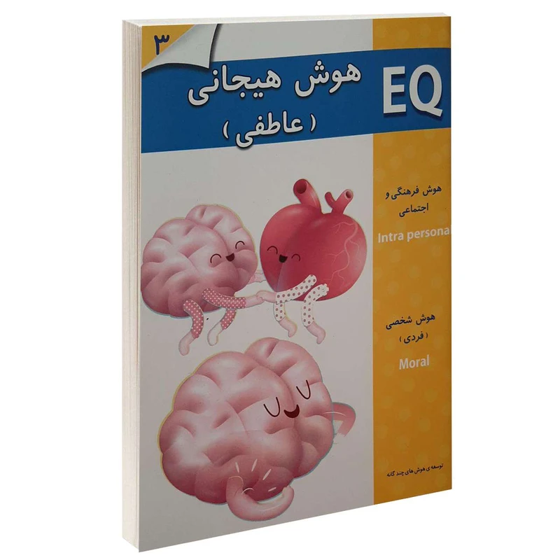 کتاب EQ هوش هیجانی (عاطفی) 3 اثر جمعی از نویسندگان انتشارات گوهر اندیشه