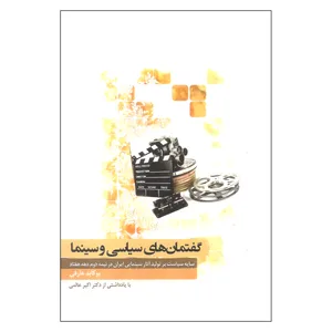 کتاب گفتمان های سیاسی و سینما اثر یو کابد عارفی انتشارات نگارستان اندیشه 