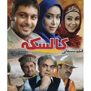 فیلم سینمایی کالسکه اثر آرش معیریان