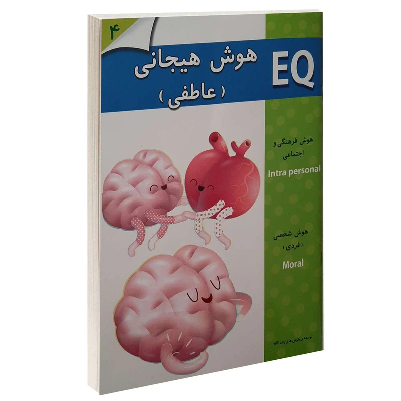 کتاب EQ هوش هیجانی (عاطفی) 4 اثر جمعی از نویسندگان انتشارات گوهر اندیشه