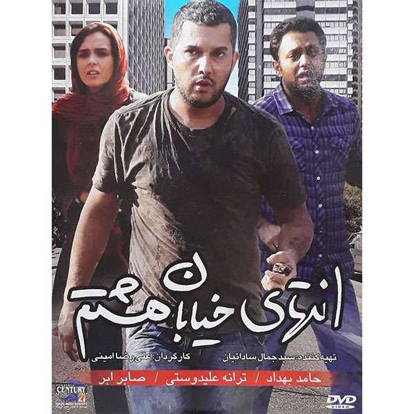 فیلم سینمایی انتهای خیابان هشتم اثر علی رضا امینی فیلم سینمایی انتهای خیابان هشتم اثر علی رضا امینی
