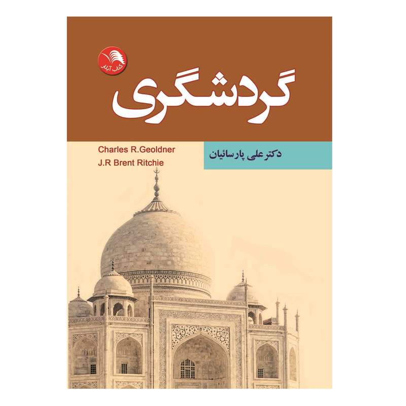 کتاب گردشگری اثر چارلز آر.گلدنر انتشارات آیلار