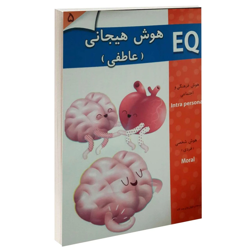 کتاب EQ هوش هیجانی (عاطفی) اثر جمعی از نویسندگان انتشارات گوهر اندیشه