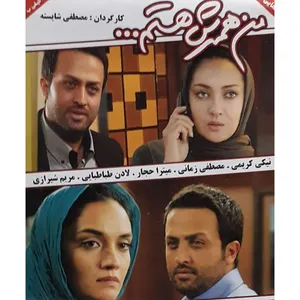 فیلم سینمایی من همسرش هستم اثر مصطفی شایسته 