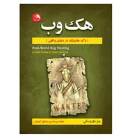 کتاب هک وب اثر پیتر یاوروسکی انتشارات آیلار