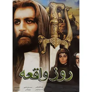 فیلم سینمایی روز واقعه اثر شهرام اسدی