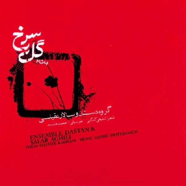 آلبوم موسیقی به نام گل سرخ اثر سالار عقیلی