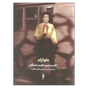 کتاب ملودرام اثر جان مرسر و مارتین شینگلر نشر شورآفرین