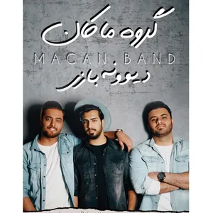آلبوم موسیقی دیوونه بازی اثر گروه ماکان