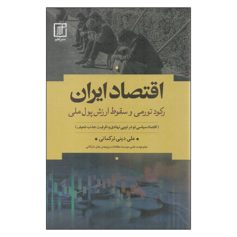 کتاب اقتصاد ایران اثر علی دینی ترکمانی نشر علم
