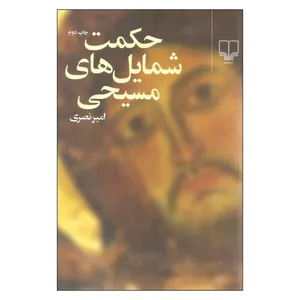 کتاب حکمت شمایل های مسیحی اثر امیر نصری نشر چشمه