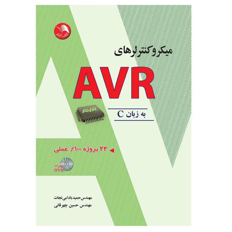 کتاب میکروکنترولهای AVR به زبان C اثر حمید بادامی نجات و حسین چهرقانی انتشارات آیلار