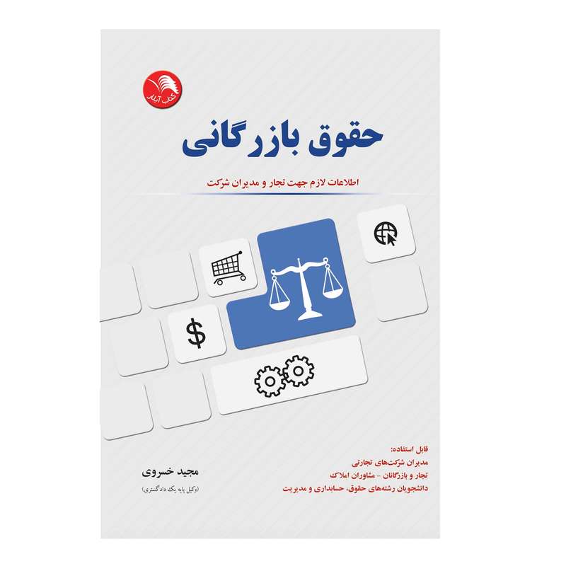 کتاب حقوق بازرگانی اثر مجید خسروی انتشارات آیلار