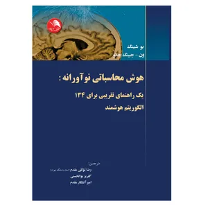 کتاب هوش محاسباتی نوآورانه اثر بو شینگ و ون-جینگ جائو انتشارات آیلار 