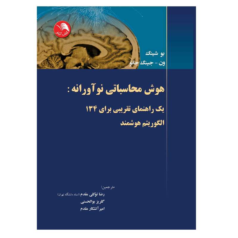 کتاب هوش محاسباتی نوآورانه اثر بو شینگ و ون-جینگ جائو انتشارات آیلار 