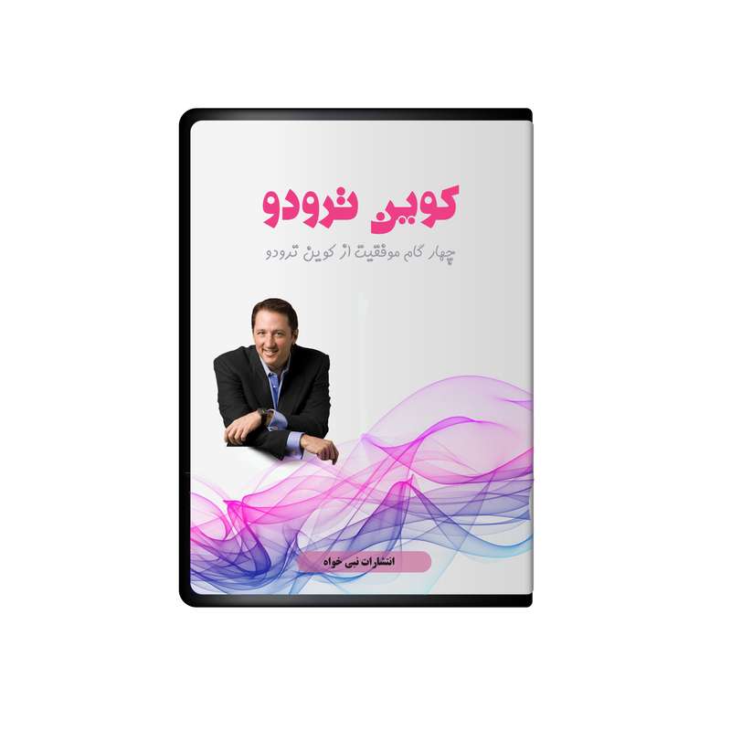 آلبوم صوتی چهارگام موفقیت از کوین ترودو نشر نبی خواه آلبوم صوتی چهارگام موفقیت از کوین ترودو نشر نبی خواه