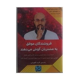 ویدئو آموزش فروشندگان موفق به مشتریان گوش می-دهند نشر مکتب تغییر چیتگرها