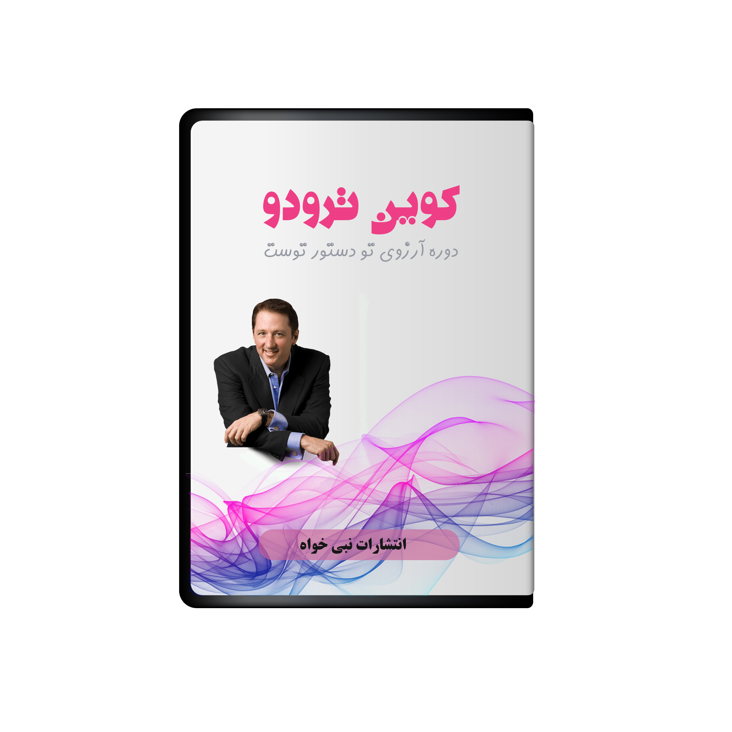آلبوم صوتی آرزوی تو دستور توست نشر نبی خواه