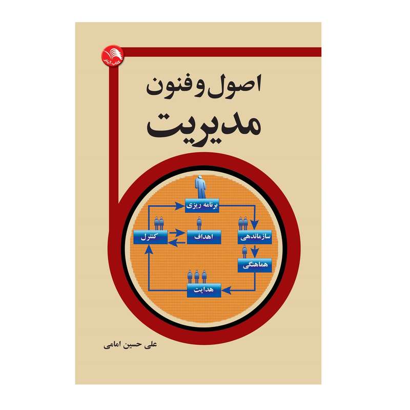 کتاب اصول و فنون مدیریت اثر علی حسین امامی انتشارات آیلار