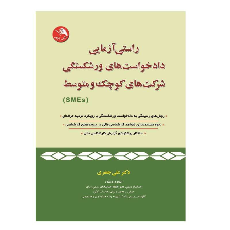 کتاب راستی آزمایی دادخواست های ورشکستگی شرکت های کوچک و متوسط اثر دکتر علی جعفری انتشارات آیلار