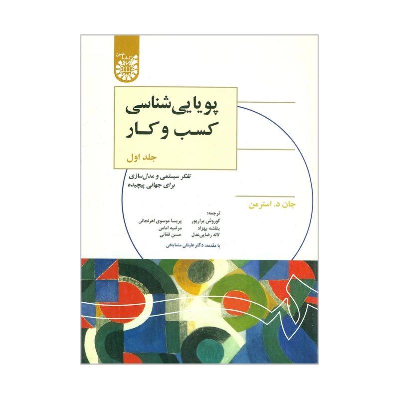 کتاب پویایی شناسی کسب و کار تفکر سیستمی و مدل سازی برای جهانی پیچیده اثر جان د. استرمن نشر سمت