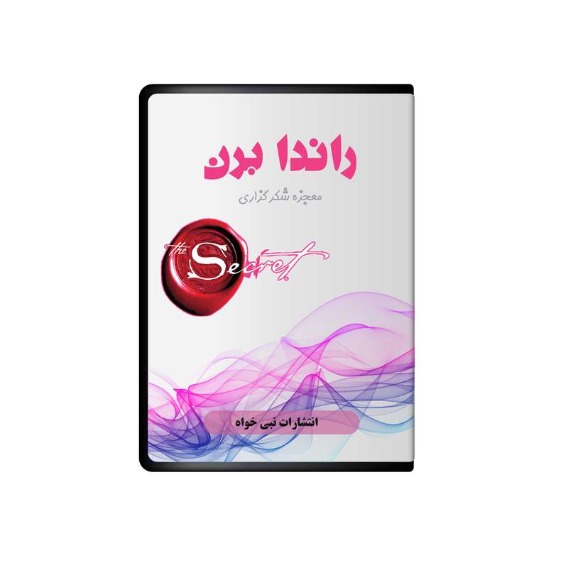 آلبوم صوتی معجزه شکرگزاری نشر نبی خواه آلبوم صوتی معجزه شکرگزاری نشر نبی خواه