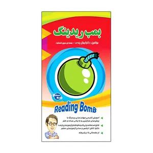 کتاب بمب ریدینگ اثر ایمان پندی و مبین شهامت انتشارات زبان مهر