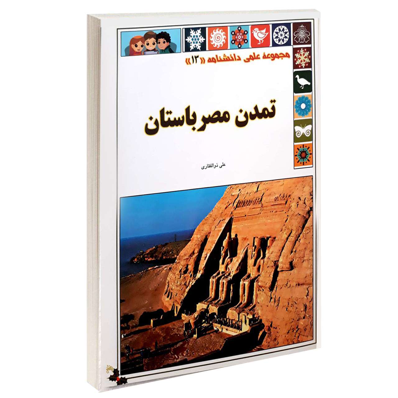 کتاب مجموعه علمی دانشنامه تمدن مصر باستان اثر علی ذوالفقاری انتشارات گوهراندیشه