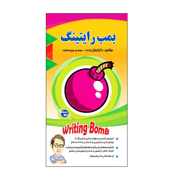 کتاب بمب رایتینگ اثر ایمان پندی و مبین شهامت انتشارات زبان مهر