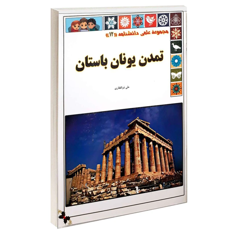 کتاب مجموعه علمی دانشنامه تمدن یونان باستان اثر علی ذوالفقاری انتشارات گوهراندیشه