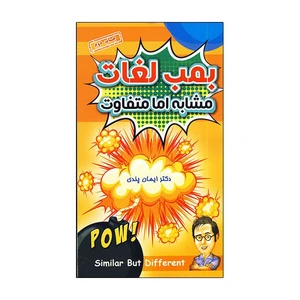 کتاب بمب لغات مشابه اما متفاوت اثر دکتر ایمان پندی انتشارات زبان مهر