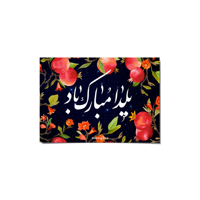 کارت پستال ماسا دیزاین طرح یلدا کد postv120