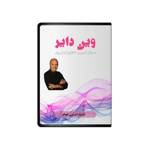 ویدئو آموزشی هفت قانون زندگی بهتر نشر نبی خواه