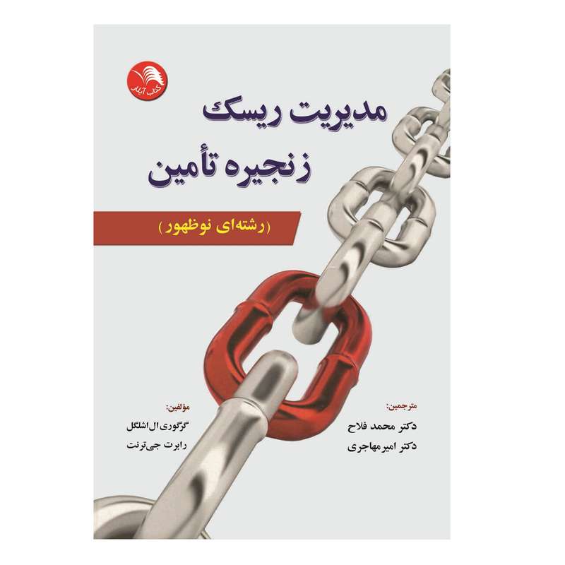 کتاب مدیریت ریسک زنجیره تامین رشته ای نوظهور اثر گرگوری ال اشلگل و رابرت جی ترنت انتشارات آیلار