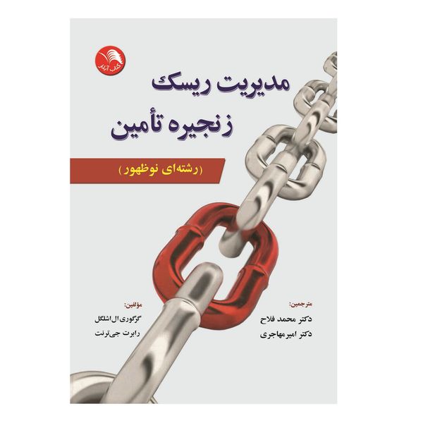 کتاب مدیریت ریسک زنجیره تامین رشته ای نوظهور اثر گرگوری ال اشلگل و رابرت جی ترنت انتشارات آیلار کتاب مدیریت ریسک زنجیره تامین رشته ای نوظهور اثر گرگوری ال اشلگل و رابرت جی ترنت انتشارات آیلار