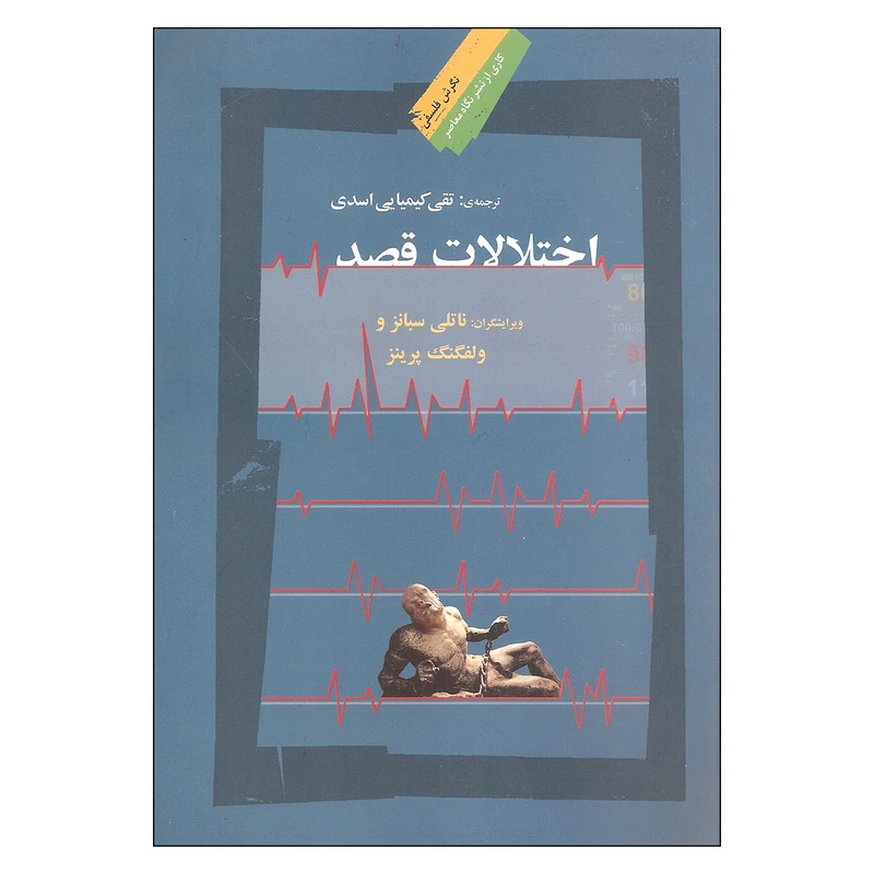 کتاب اختلالات قصد اثر ناتلی سبانز و ولفگنگ پرینز نشر نگاه معاصر