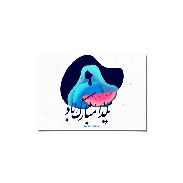 کارت پستال ماسا دیزاین طرح یلدا مبارک کد postv126