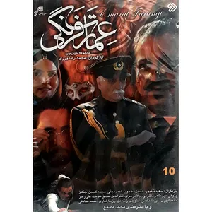 سریال عمارت فرنگی اثر محمد رضا ورزی 