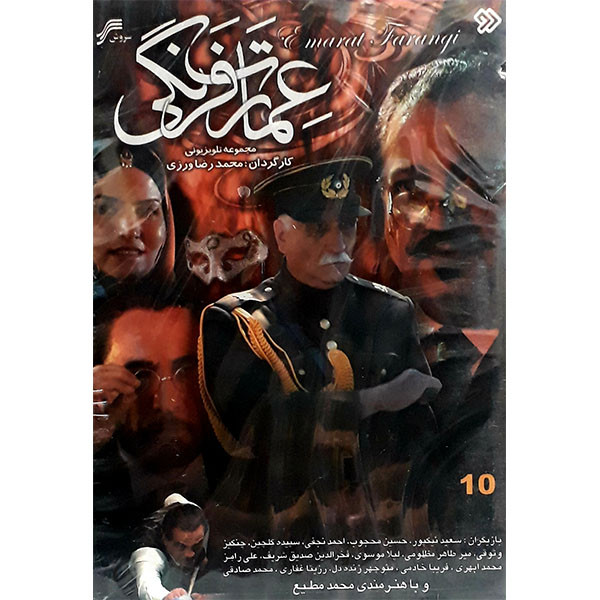 سریال عمارت فرنگی اثر محمد رضا ورزی 