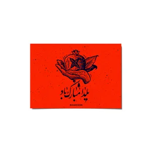 کارت پستال ماسا دیزاین طرح یلدا مبارک کد postv131