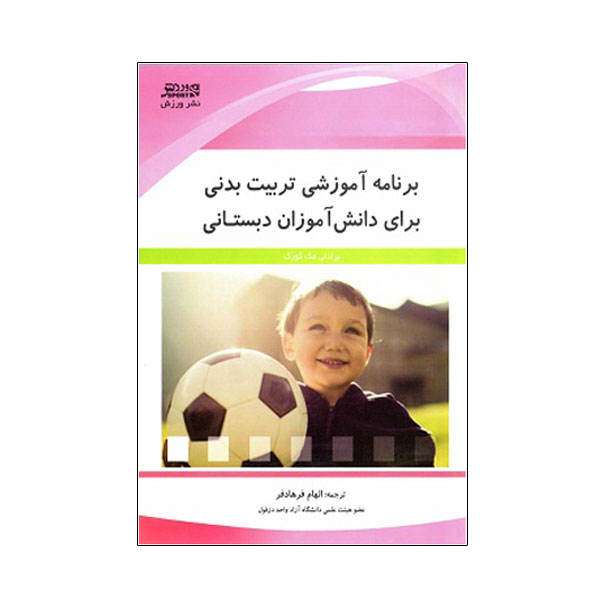 کتاب برنامه آموزشی تربیت بدنی برای دانش‌آموزان دبستانی اثر برادلی مک گورک انتشارات ورزش